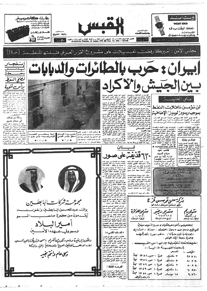 (القبس | 2612 | 1979-08-23)