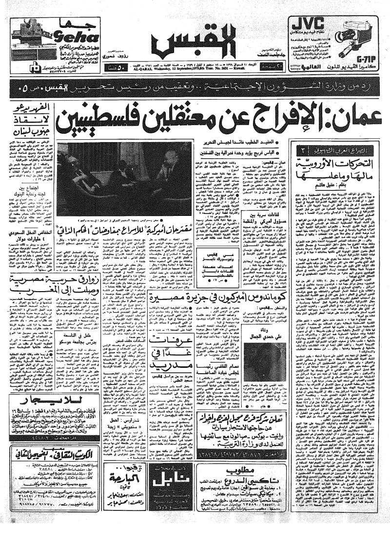 (القبس | 2631 | 1979-09-12)