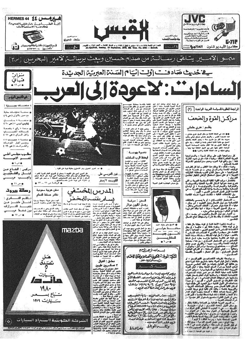 (القبس | 2642 | 1979-09-23)