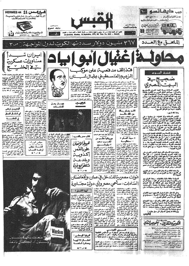 (القبس | 2643 | 1979-09-24)