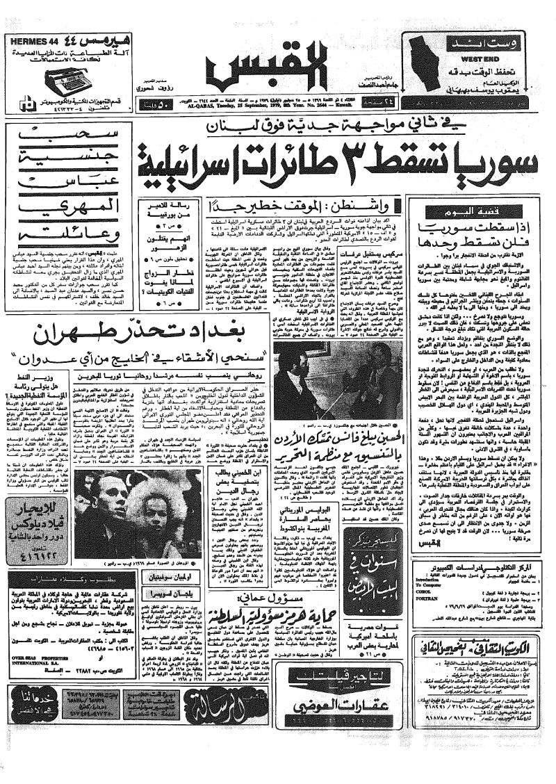 (القبس | 2644 | 1979-09-25)