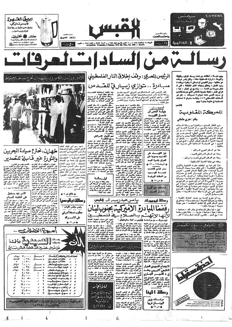 (القبس | 2652 | 1979-10-03)