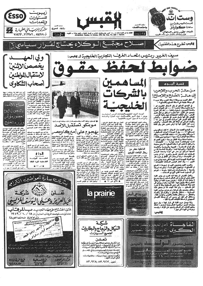 (القبس | 2665 | 1979-10-16)