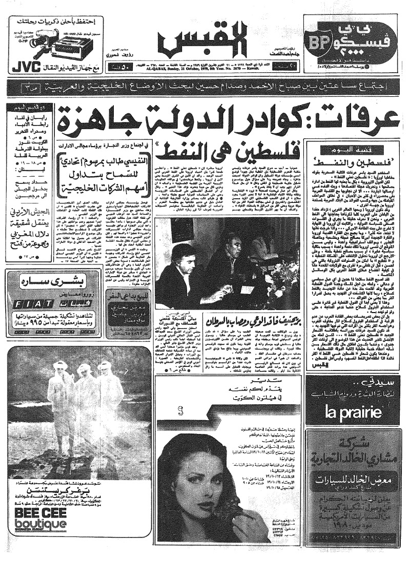 (القبس | 2670 | 1979-10-21)