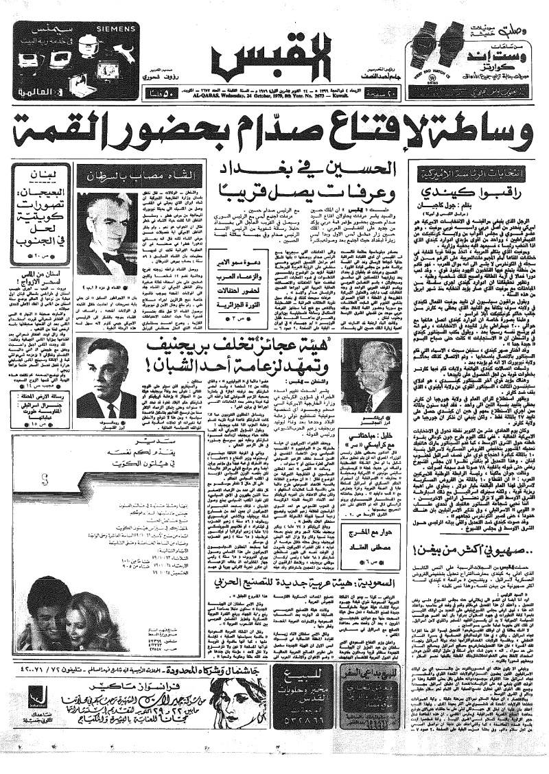 (القبس | 2673 | 1979-10-24)