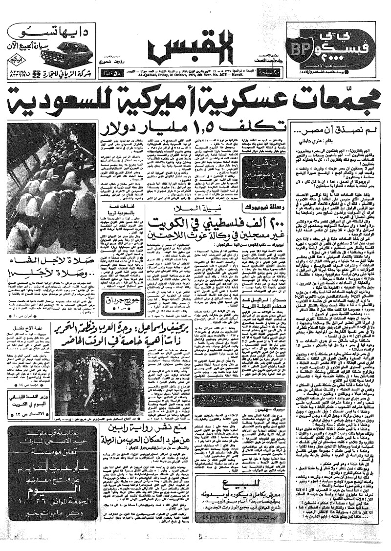 (القبس | 2675 | 1979-10-26)