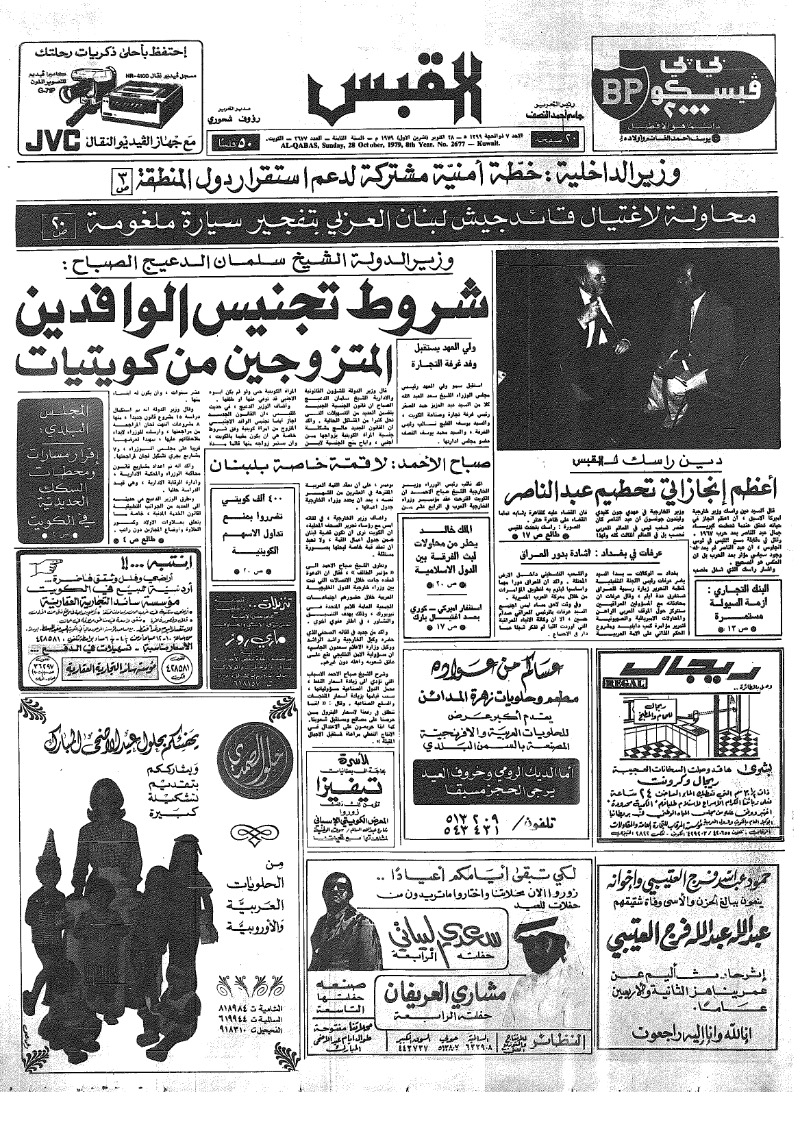 (القبس | 2677 | 1979-10-28)