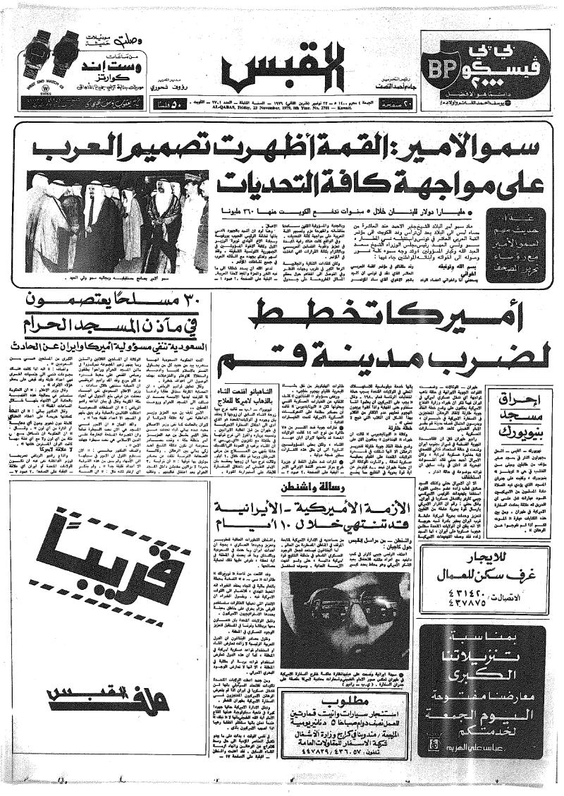 (القبس | 2701 | 1979-11-23)