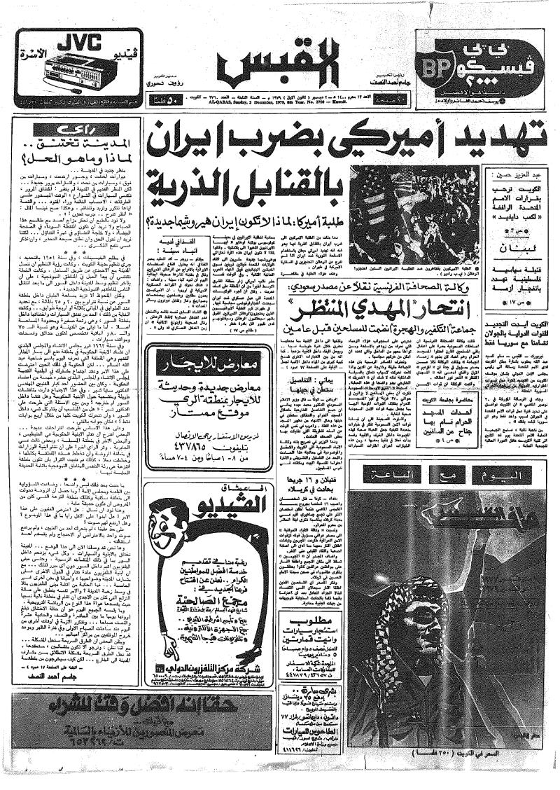 (القبس | 2710 | 1979-12-02)