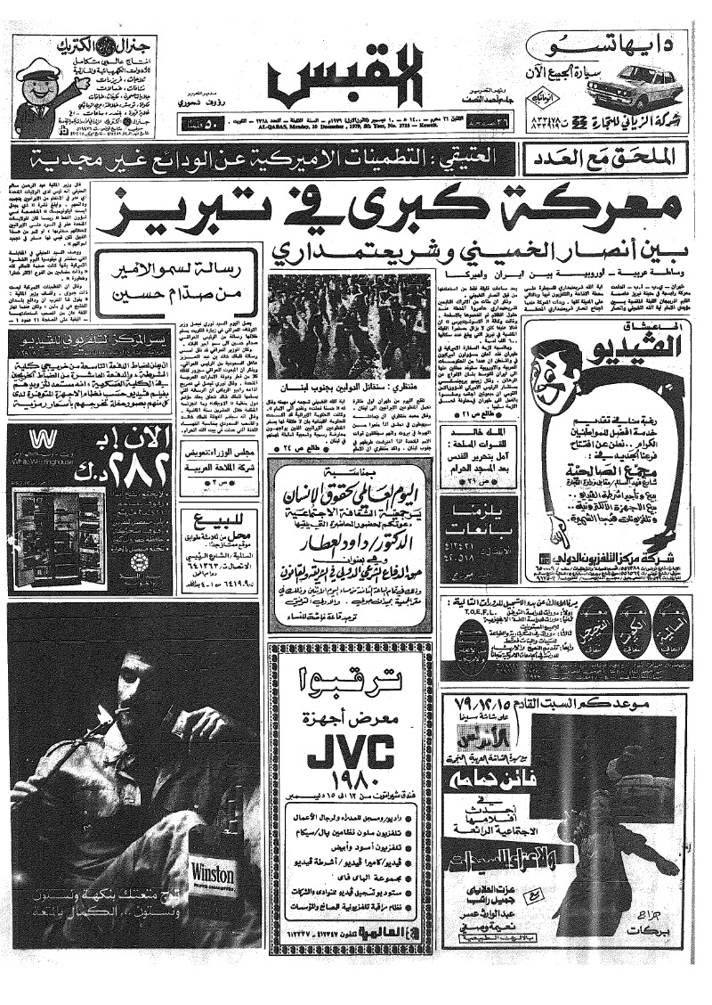 (القبس | 2718 | 1979-12-10)