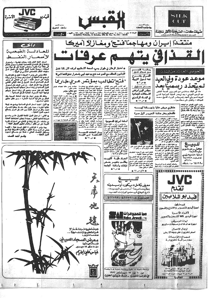 (القبس | 2720 | 1979-12-12)