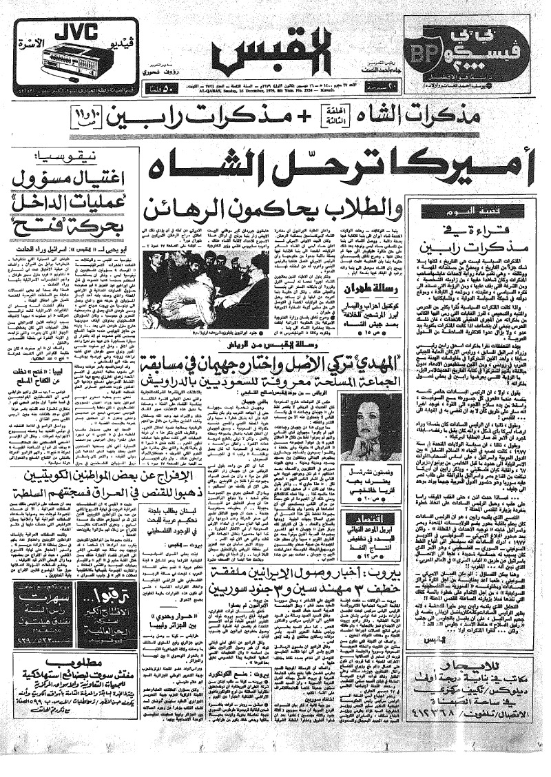 (القبس | 2724 | 1979-12-16)