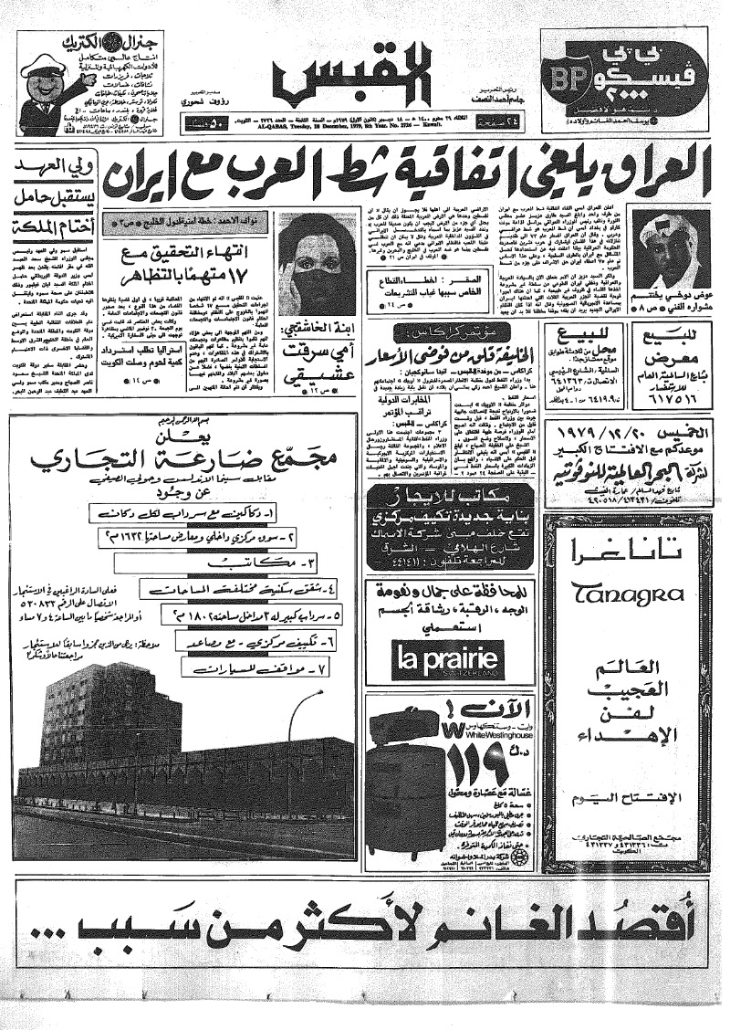(القبس | 2726 | 1979-12-18)