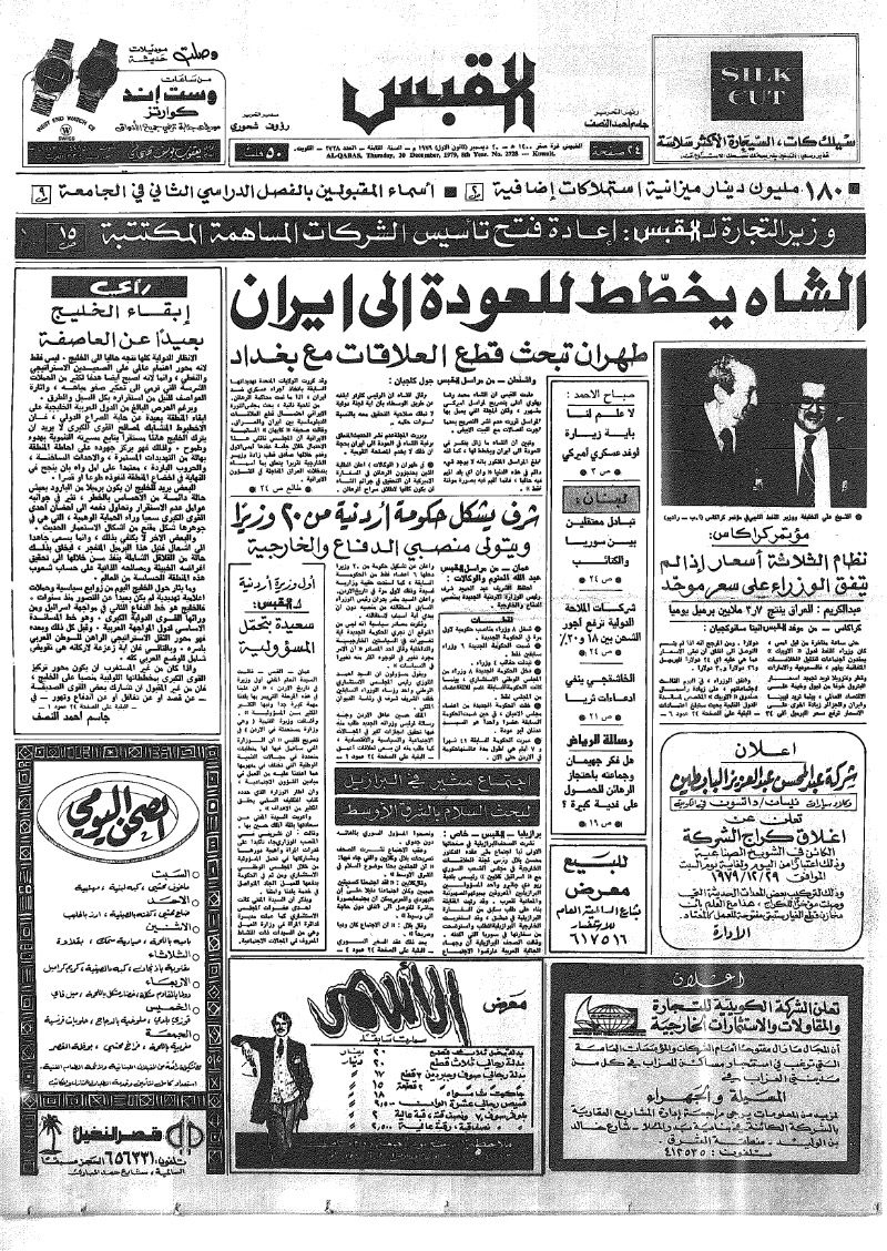 (القبس | 2728 | 1979-12-20)