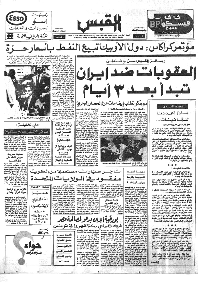 (القبس | 2729 | 1979-12-21)