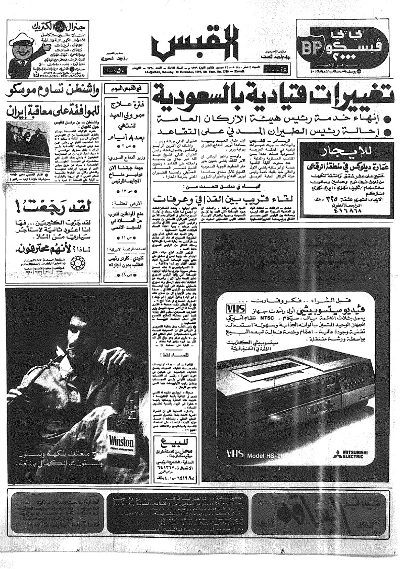 (القبس | 2730 | 1979-12-22)