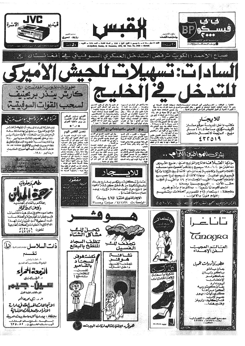 (القبس | 2738 | 1979-12-30)