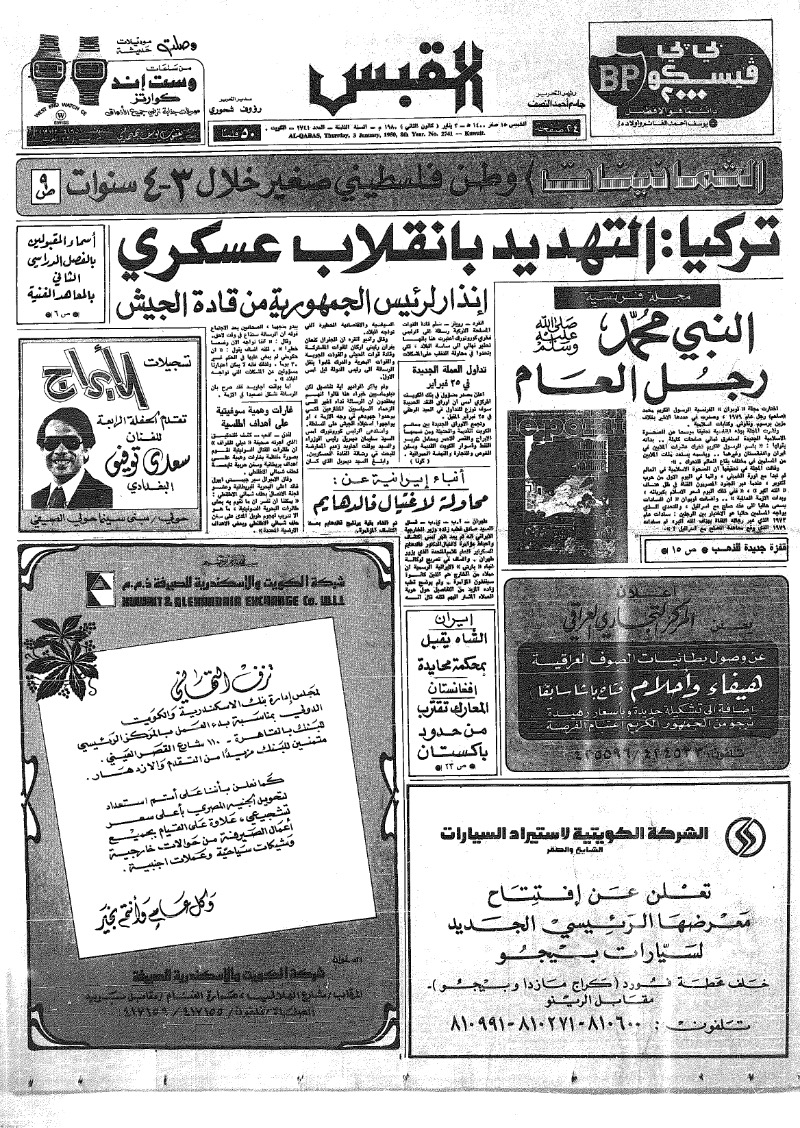 (القبس | 2741 | 1980-01-03)