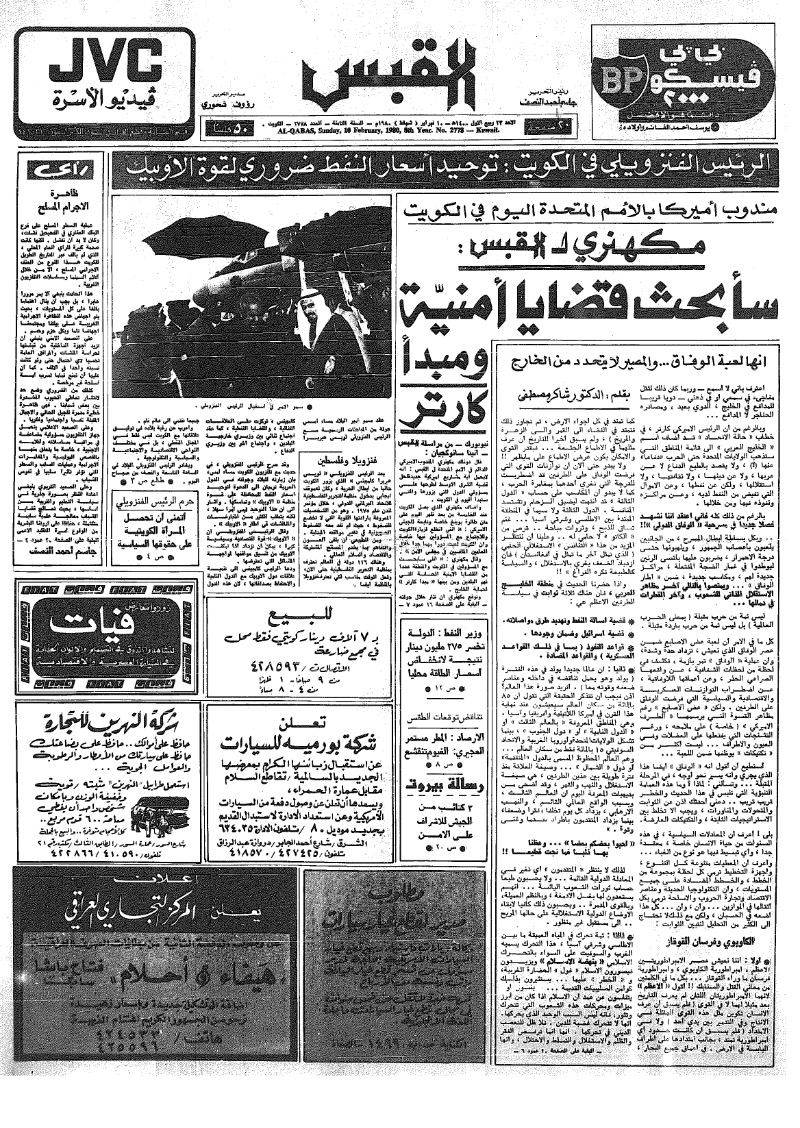 (القبس | 2778 | 1980-02-10)