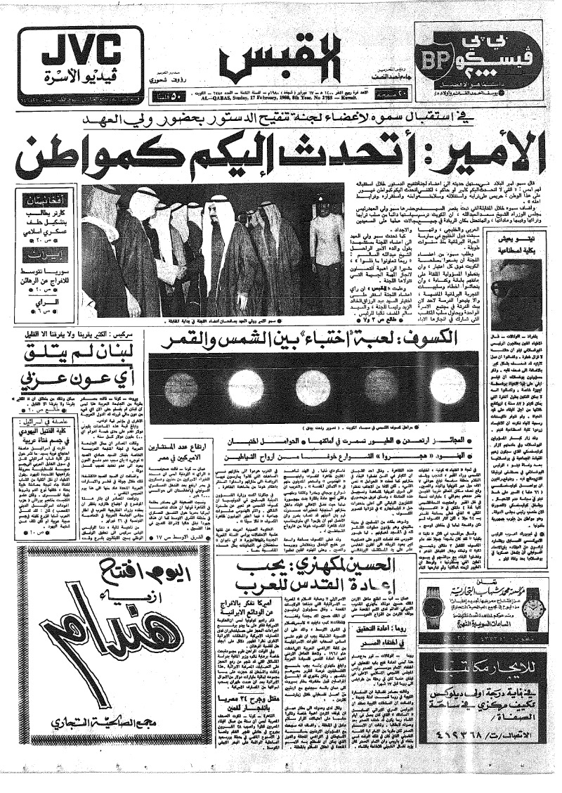 (القبس | 2785 | 1980-02-17)