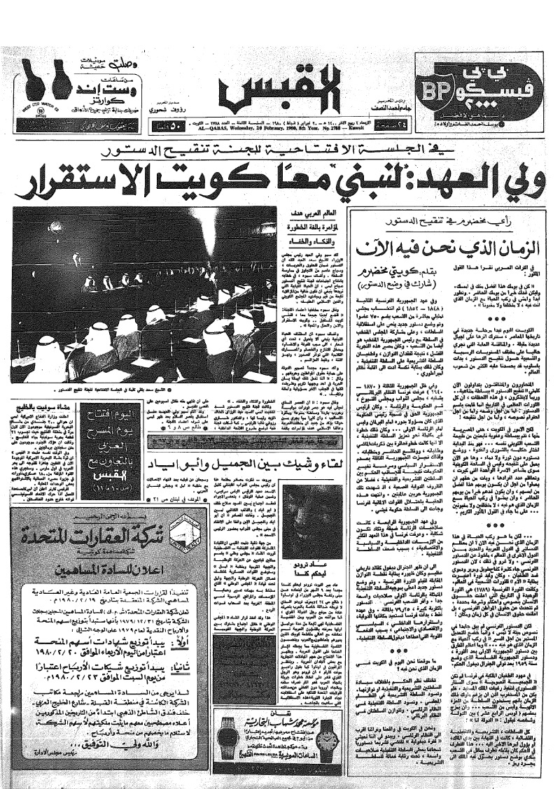(القبس | 2788 | 1980-02-20)