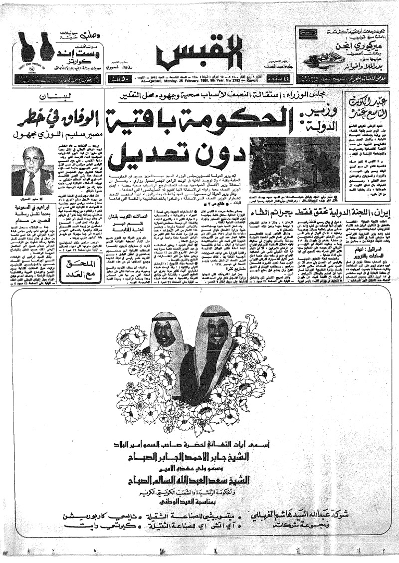 (القبس | 2793 | 1980-02-25)