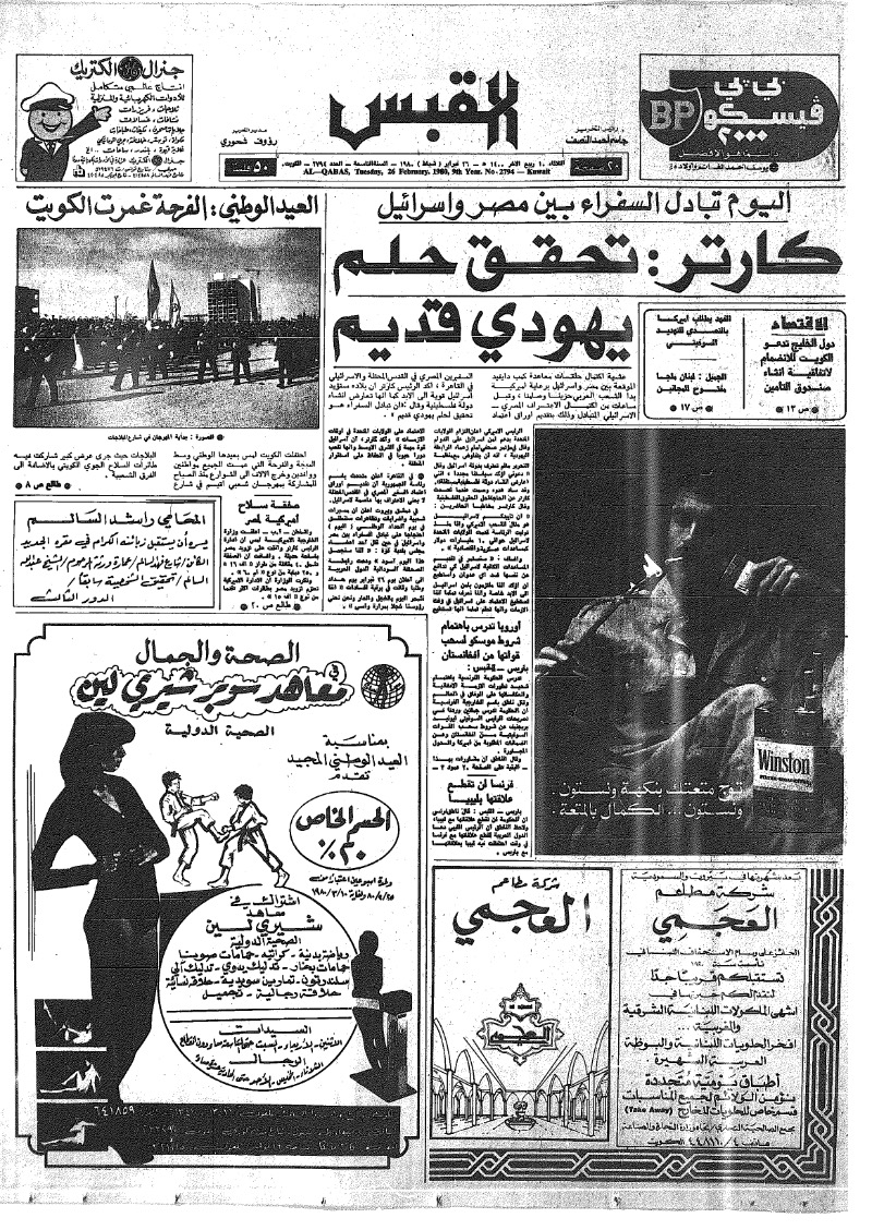 (القبس | 2794 | 1980-02-26)