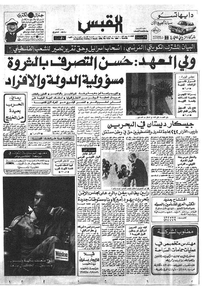 (القبس | 2801 | 1980-03-04)