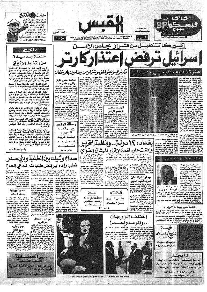 (القبس | 2802 | 1980-03-05)