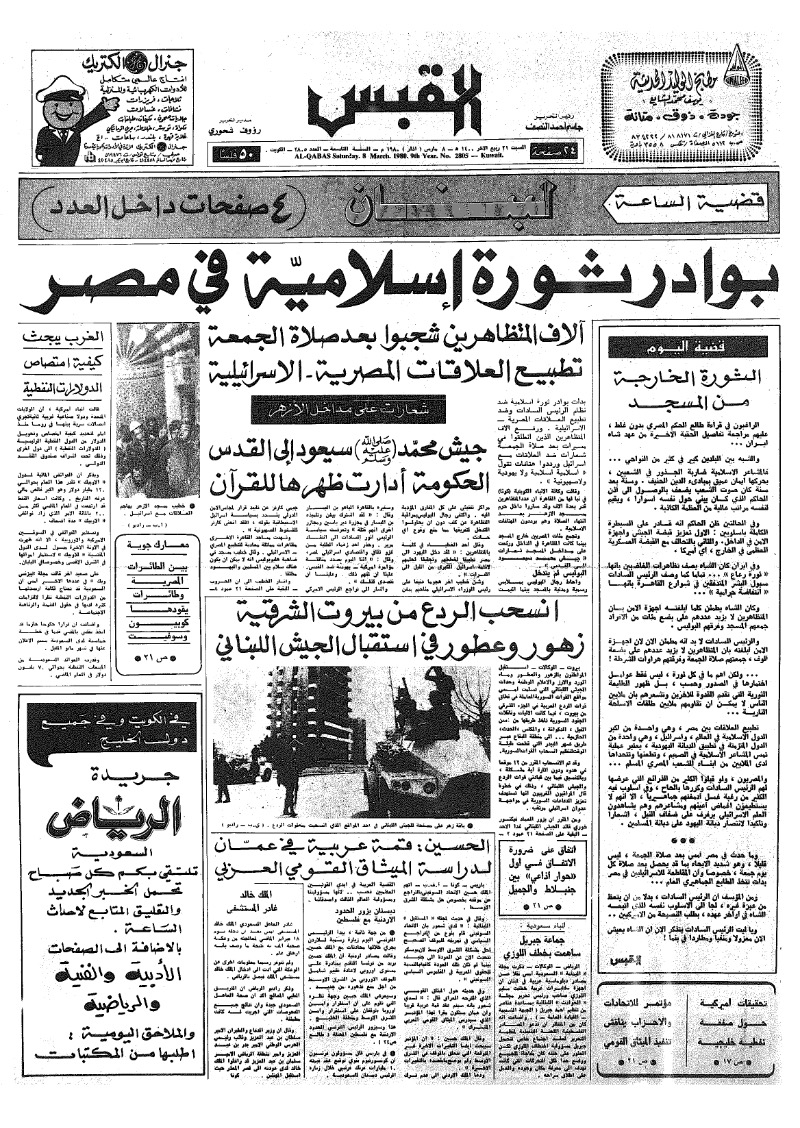 (القبس | 2805 | 1980-03-08)