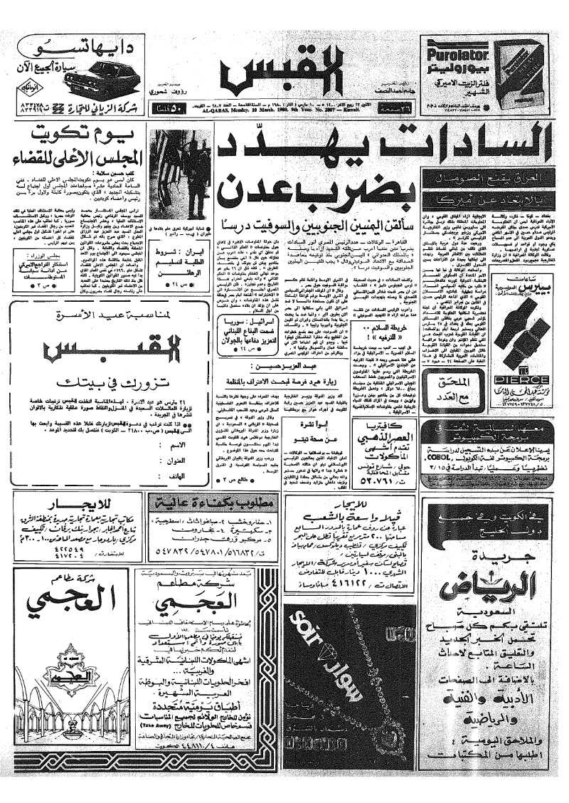 (القبس | 2807 | 1980-03-10)