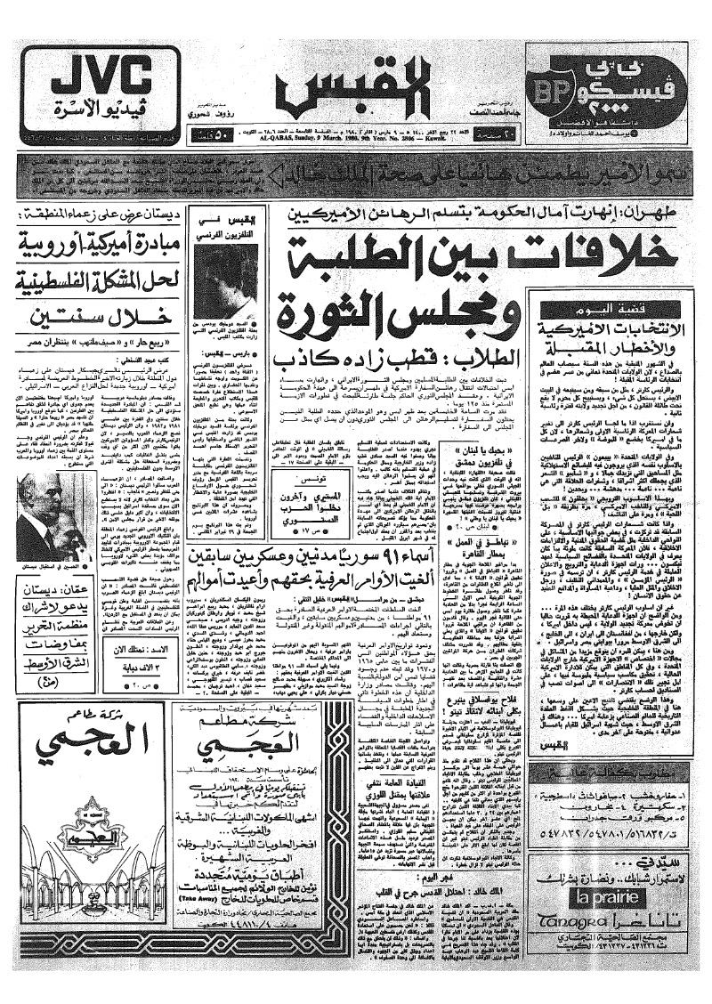 (القبس | 2806 | 1980-03-09)