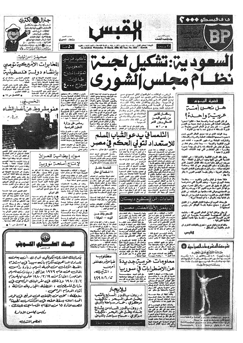 (القبس | 2816 | 1980-03-19)