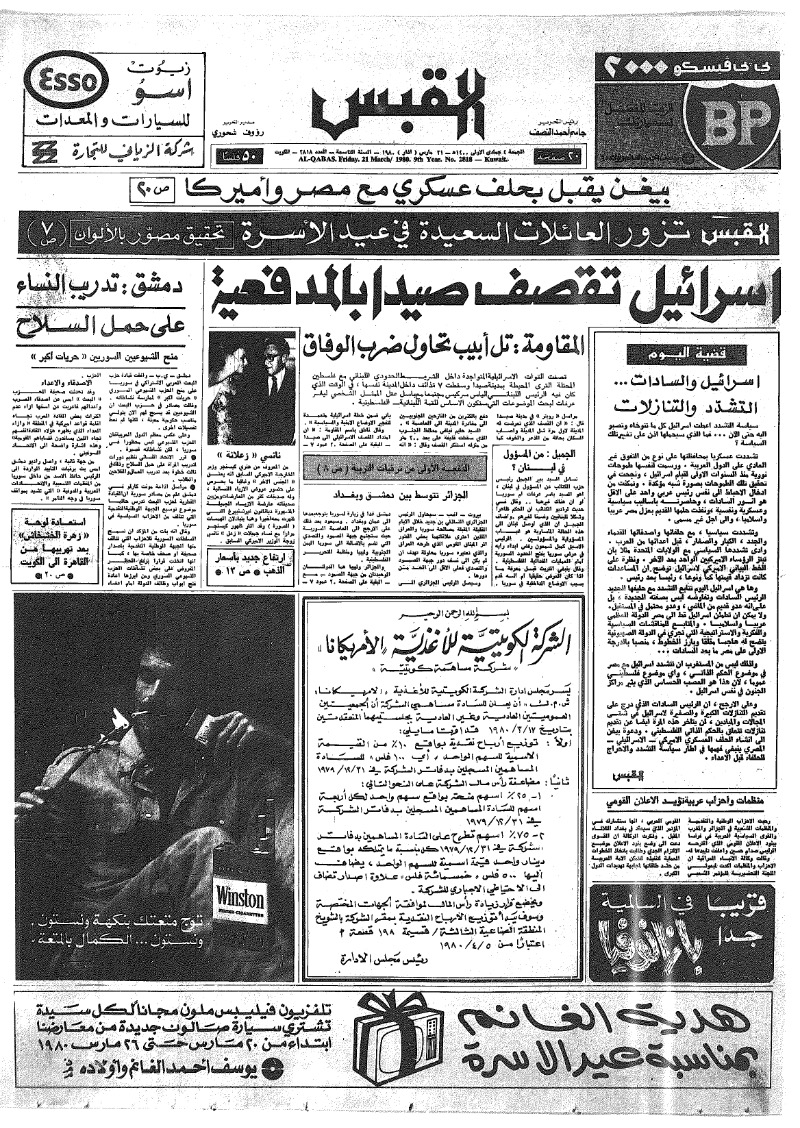 (القبس | 2818 | 1980-03-21)