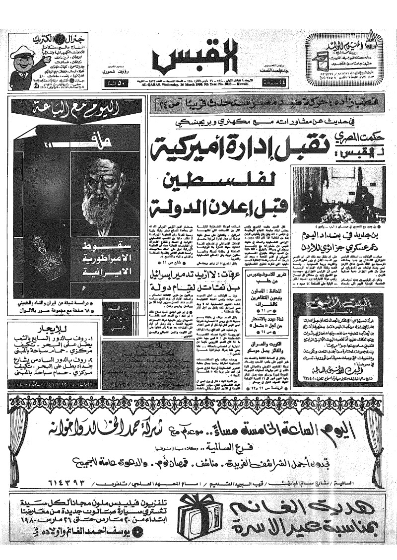 (القبس | 2823 | 1980-03-26)