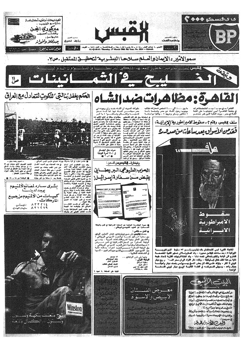 (القبس | 2824 | 1980-03-27)
