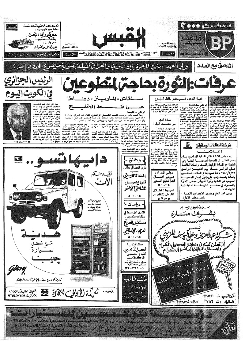 (القبس | 2828 | 1980-03-31)