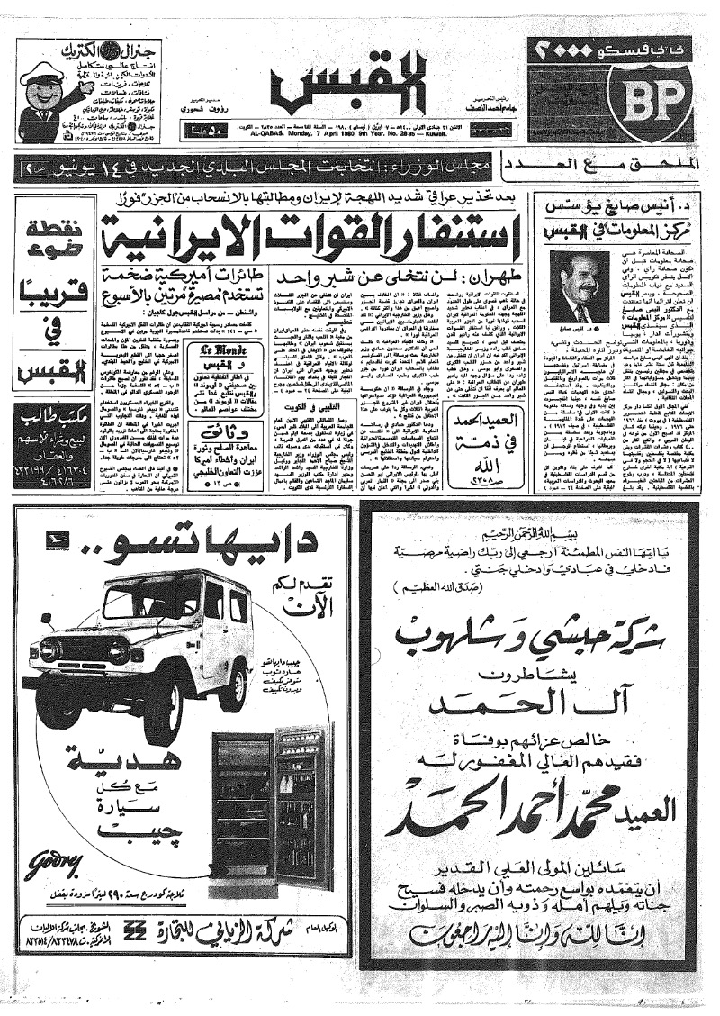 (القبس | 2835 | 1980-04-07)