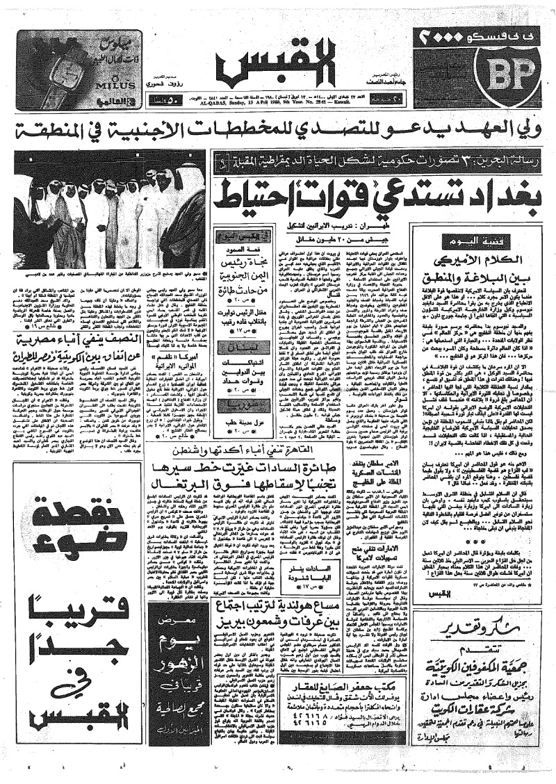 (القبس | 2841 | 1980-04-13)