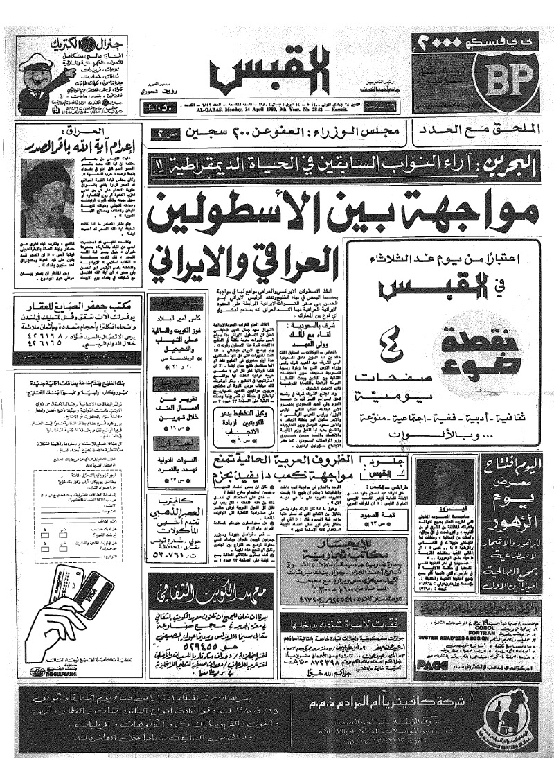 (القبس | 2842 | 1980-04-14)