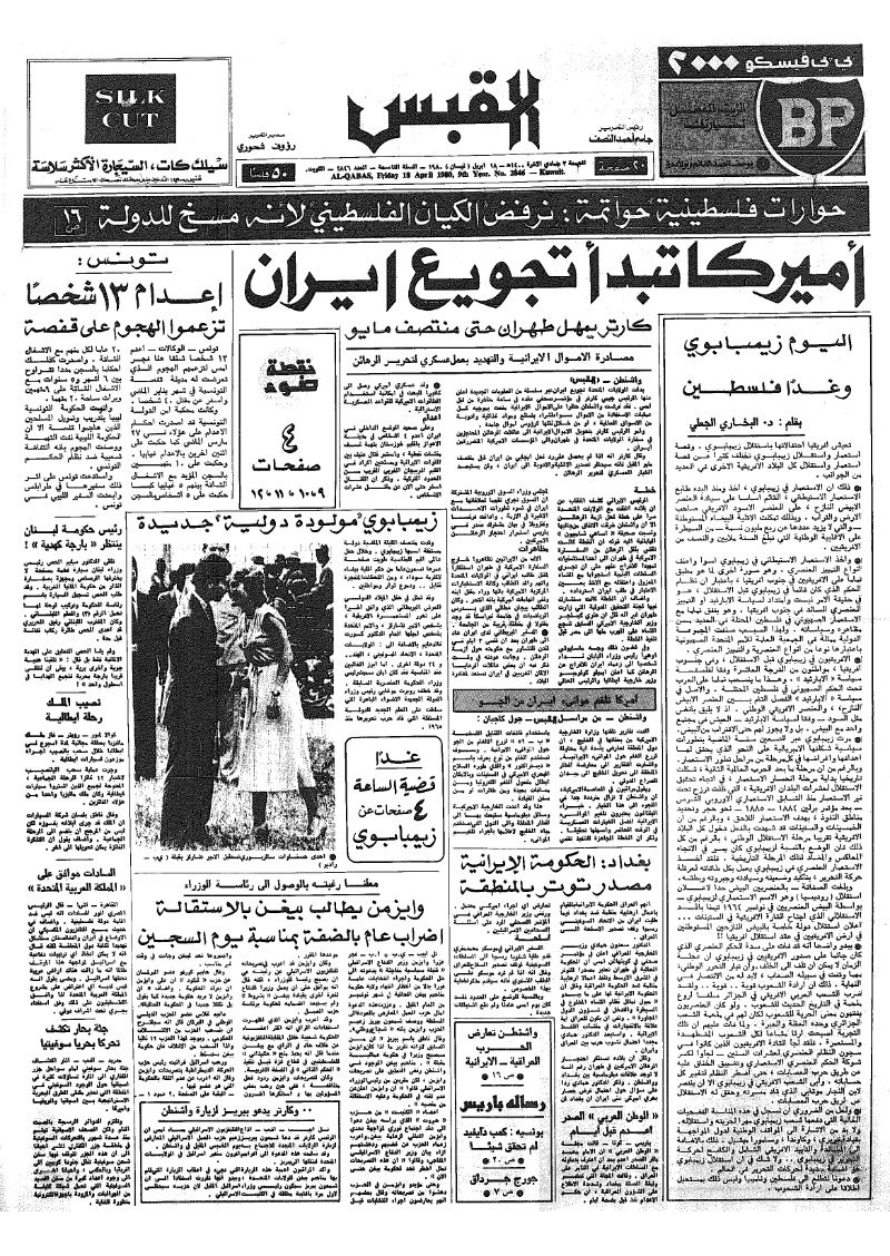 (القبس | 2846 | 1980-04-18)
