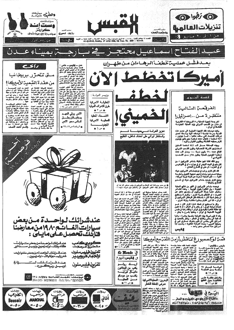 (القبس | 2855 | 1980-04-27)
