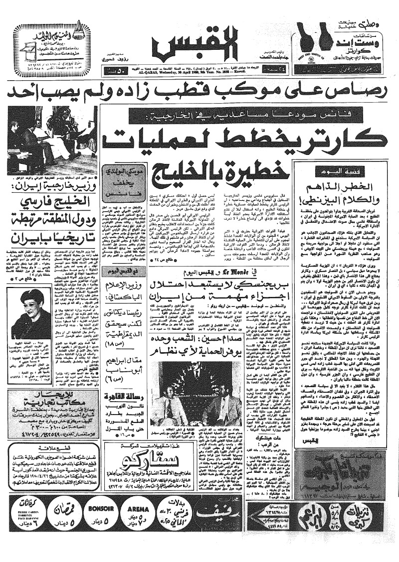 (القبس | 2858 | 1980-04-30)