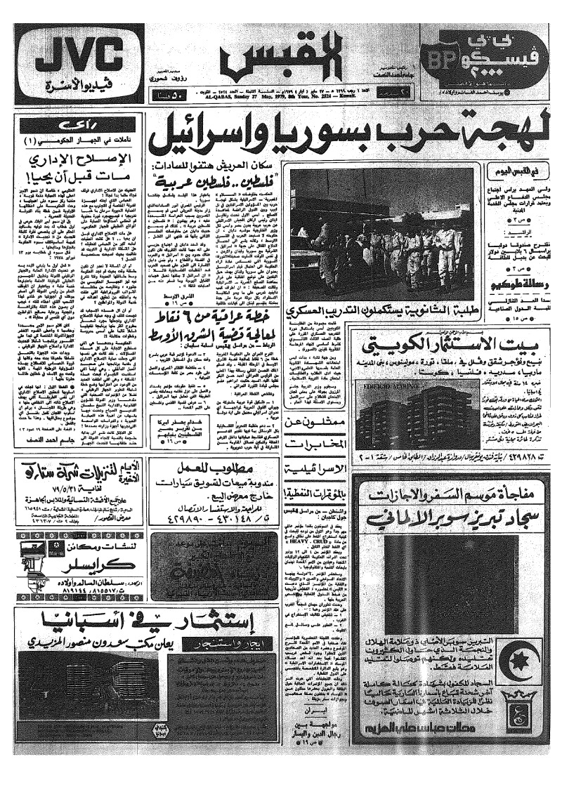 (القبس | 2524 | 1979-05-27)
