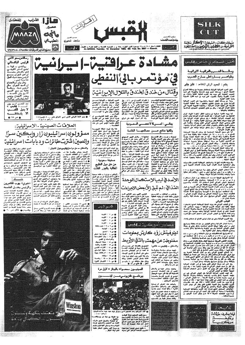 (القبس | 3087 | 1980-12-16)