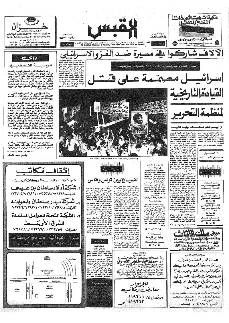 (القبس | 3678 | 1982-08-09)