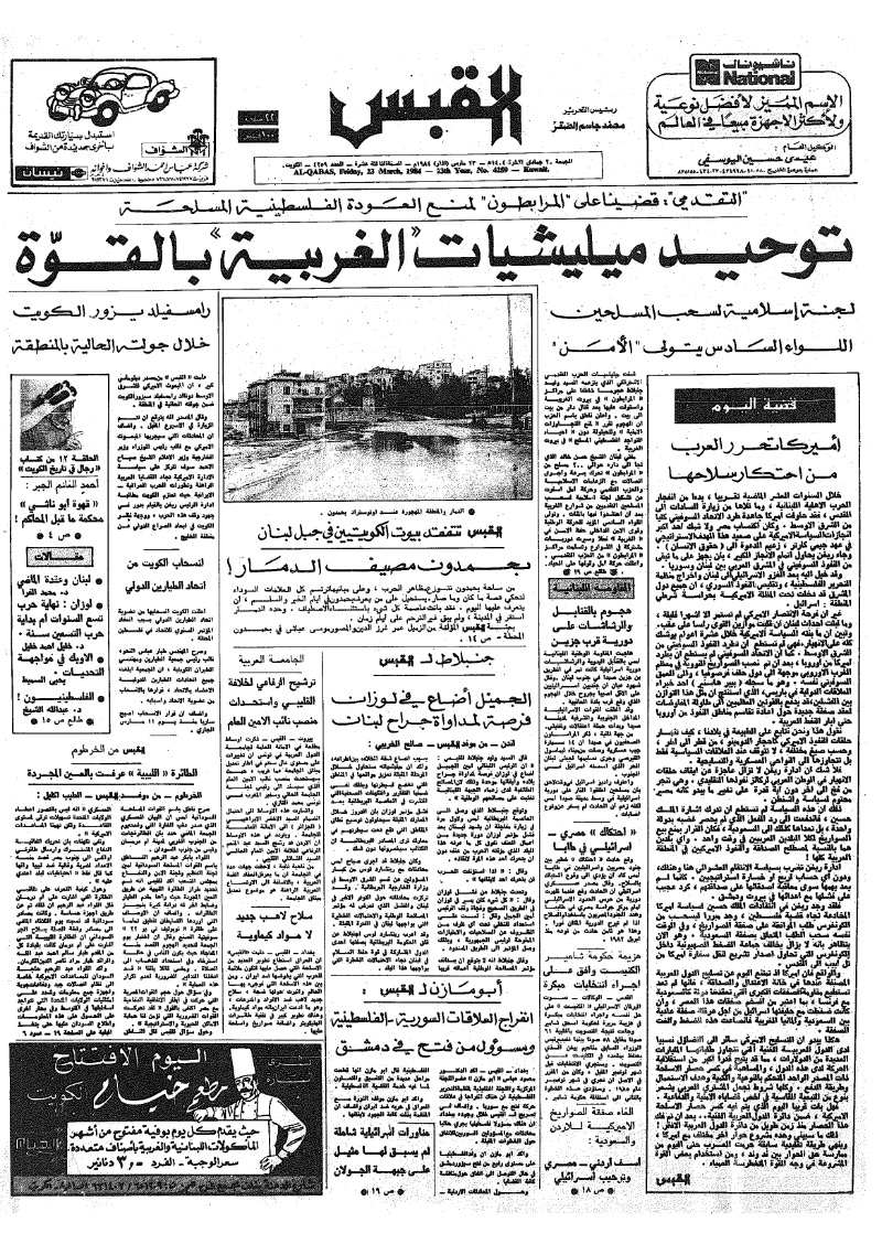 (القبس | 4259 | 1984-03-23)