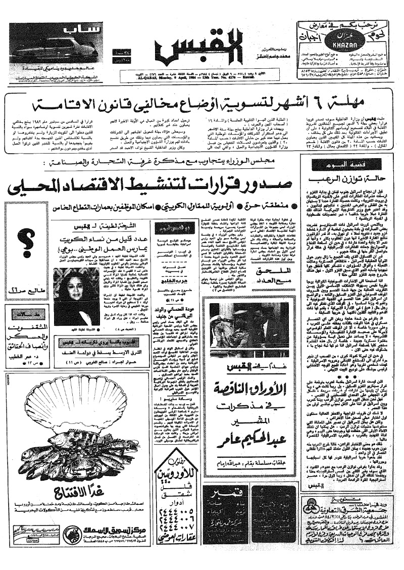 (القبس | 4276 | 1984-04-09)
