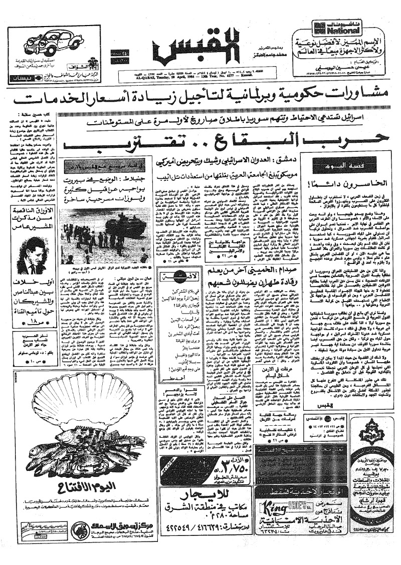 (القبس | 4277 | 1984-04-10)