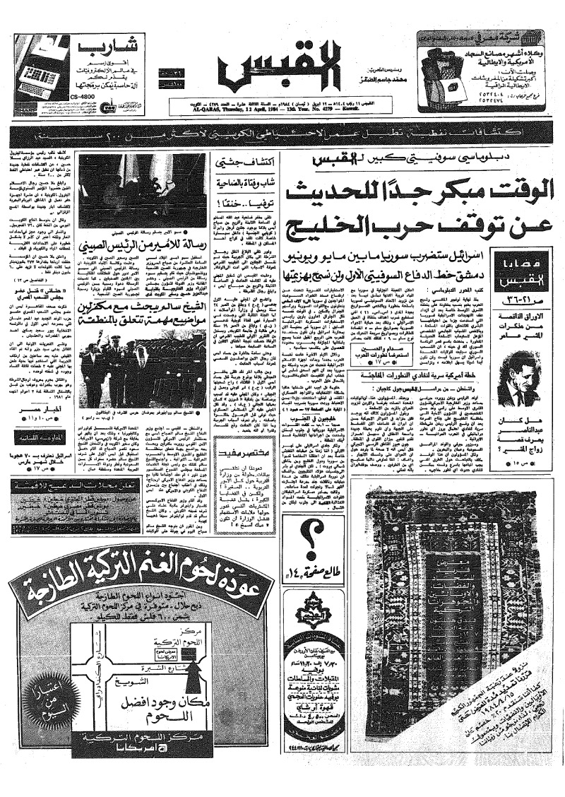(القبس | 4279 | 1984-04-12)